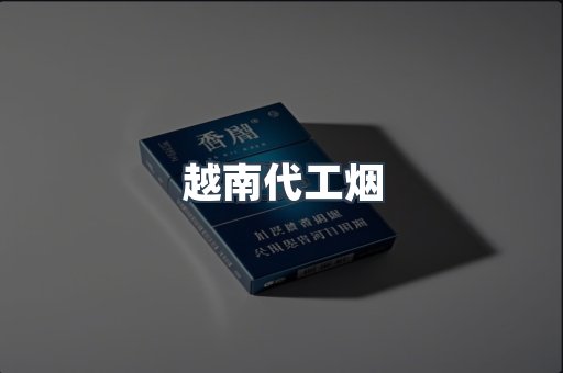 越南代工烟