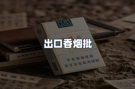 出口香烟批
